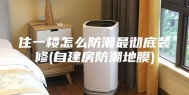 住一楼怎么防潮最彻底装修(自建房防潮地膜)