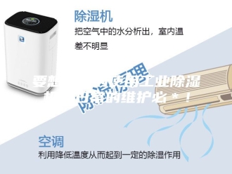 企业新闻要想更好的使用工业除湿机，日常的维护必＊！