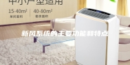 新风系统的主要功能和特点