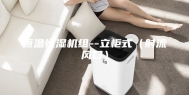 恒温恒湿机组--立柜式（射流风口）