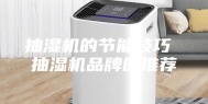 抽湿机的节能技巧 抽湿机品牌的推荐