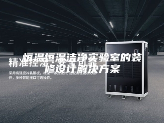 常见问题恒温恒湿洁净实验室的装修设计解决方案