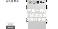 岳阳安诗曼三集一体热泵除湿机工程(还是这家便宜，2023已更新)