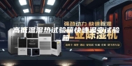 高低温湿热试验箱快速温变试验箱
