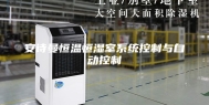 安诗曼恒温恒湿室系统控制与自动控制