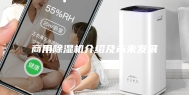 商用除湿机介绍及未来发展