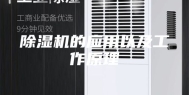 除湿机的应用以及工作原理