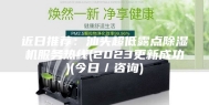 近日推荐：汕头超低露点除湿机服务热线(2023更新成功)(今日／咨询)