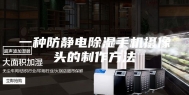 一种防静电除湿手机摄像头的制作方法