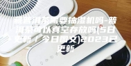 藏普洱茶需要抽湿机吗-普洱茶可以真空存放吗(5日更新／今日图文)2023已更新