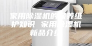 家用除湿机的保养维护知识 家用除湿机新品介绍