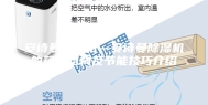 安诗曼除湿机—安诗曼除湿机的箱体结构及节能技巧介绍