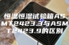 恒温恒湿试验箱ASMT2423.3与ASMT2423.9的区别