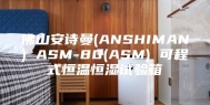 佛山安诗曼(ANSHIMAN) ASM-80(ASM) 可程式恒温恒湿试验箱