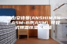 佛山安诗曼(ANSHIMAN) ASM-80(ASM) 可程式恒温恒湿试验箱