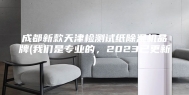 成都新款天津检测试纸除湿机品牌(我们是专业的，2023已更新)