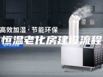 常见问题恒温老化房建设流程