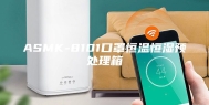 ASMK-8101口罩恒温恒湿预处理箱