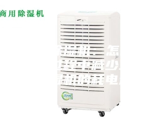 行业新闻工业除湿机：怎样在使用过程中减少工业除湿机的耗电量