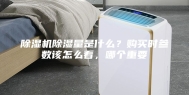 除湿机除湿量是什么？购买时参数该怎么看，哪个重要