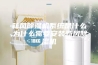 新风除湿机系统是什么,为什么需要安装新风除湿机
