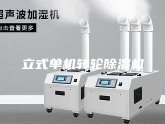 行业新闻立式单机转轮除湿机