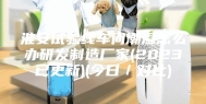 淮安试验线车间潮湿怎么办研发制造厂家(2023已更新)(今日／对比)