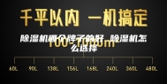 除湿机哪个牌子的好 除湿机怎么选择