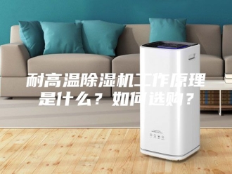 行业新闻耐高温除湿机工作原理是什么？如何选购？