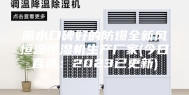 丽水口碑好的防爆全新风恒温恒湿机生产厂家(今日直选：2023已更新)