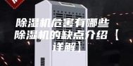 除湿机危害有哪些 除湿机的缺点介绍【详解】