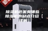 除湿机危害有哪些 除湿机的缺点介绍【详解】