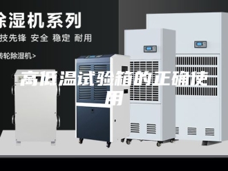 知识百科高低温试验箱的正确使用