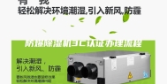 防爆除湿机3C认证办理流程