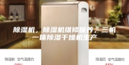 除湿机，除湿机维修保养，三机一体除湿干燥机生产