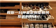 教你一分钟鉴定别墅新风系统的好坏！