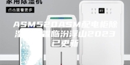 ASM520ASM配电柜除湿器装置临汾浮山2023已更新