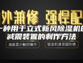 常见问题一种用于立式新风除湿机的减震装置的制作方法