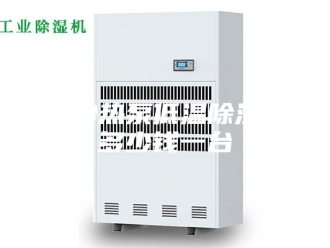 企业新闻长沙热泵低温除湿机多少钱一台