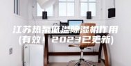 江苏热泵低温除湿机作用(有效！2023已更新)