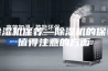 除湿机保养—除湿机的保养值得注意的方面