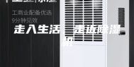 走入生活，走近除湿机