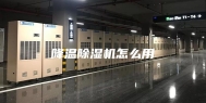 降温除湿机怎么用