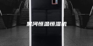 黑河恒温恒湿机