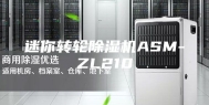 迷你转轮除湿机ASM-ZL210