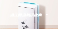 潜江除湿机供应商 ＊