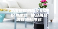 家用抽湿机的使用常识有哪些 抽湿机品牌有哪些推荐