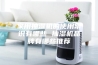 家用抽湿机的使用常识有哪些 抽湿机品牌有哪些推荐