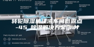 转轮除湿机注液车间低露点-45℃除湿解决方案.pdf