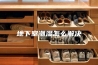 地下室潮湿怎么解决